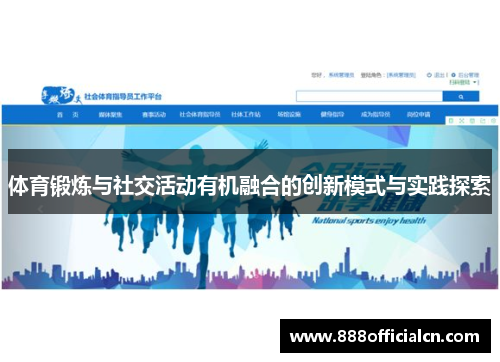 体育锻炼与社交活动有机融合的创新模式与实践探索