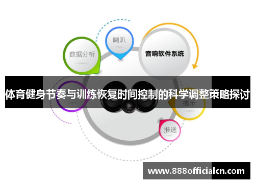 体育健身节奏与训练恢复时间控制的科学调整策略探讨
