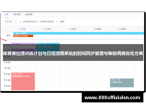 体育普拉提训练计划与日程提醒系统的时间同步管理与智能调度优化方案