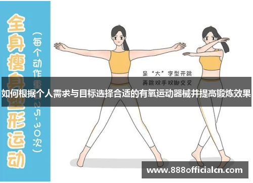 如何根据个人需求与目标选择合适的有氧运动器械并提高锻炼效果