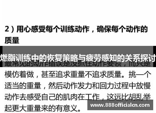 燃脂训练中的恢复策略与疲劳感知的关系探讨